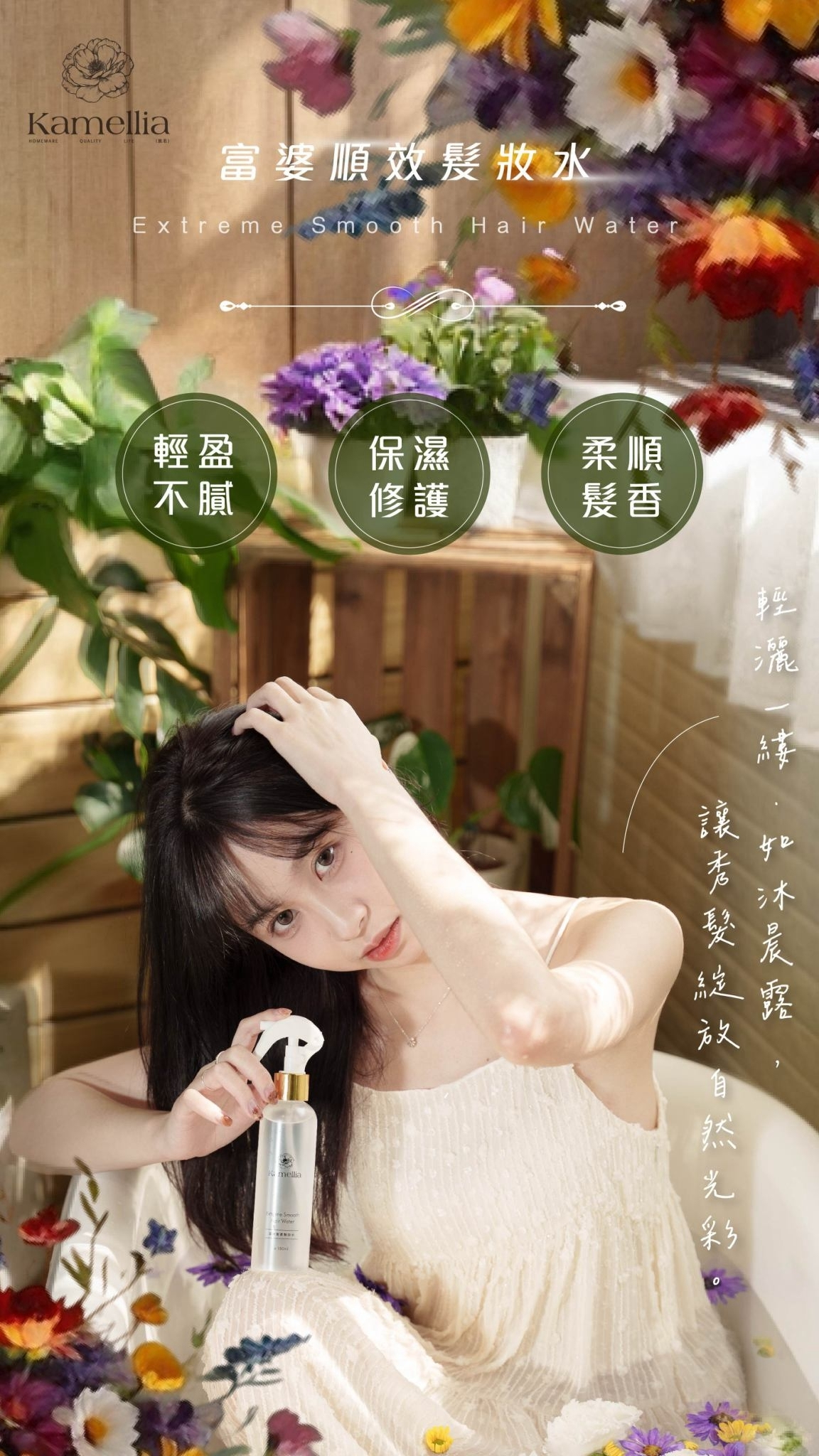 現貨供應🔥Kamellia凱若｜順效富婆髮妝水