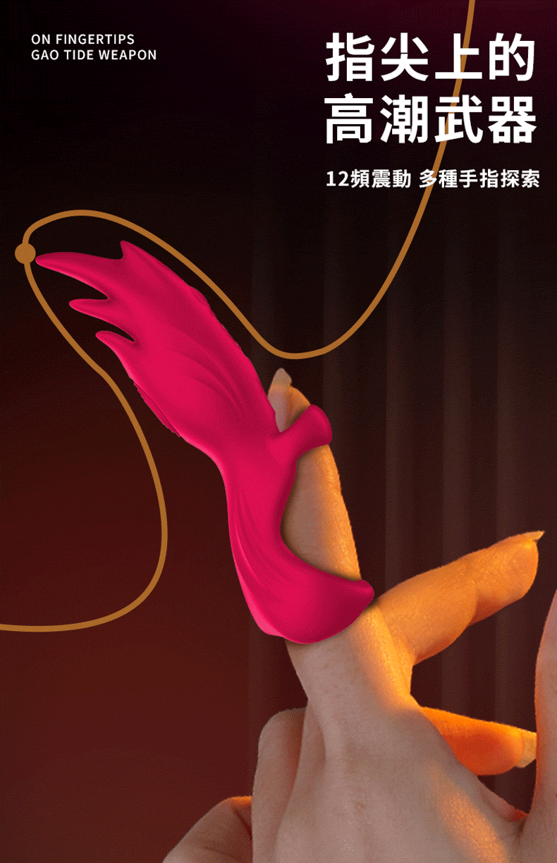 六指魔套｜情趣跳蛋