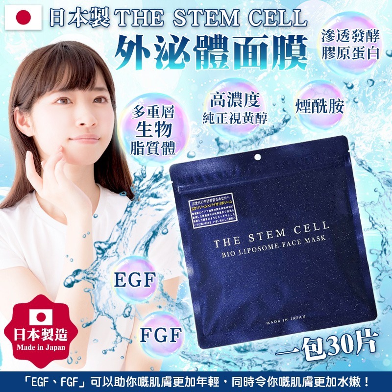 日本製 THE STEM CELL外泌體面膜