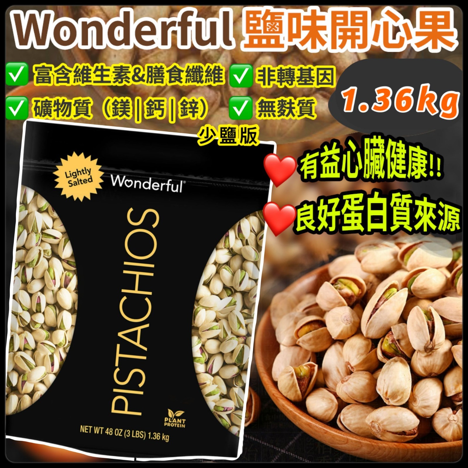 Wonderful 鹽味開心果少鹽版