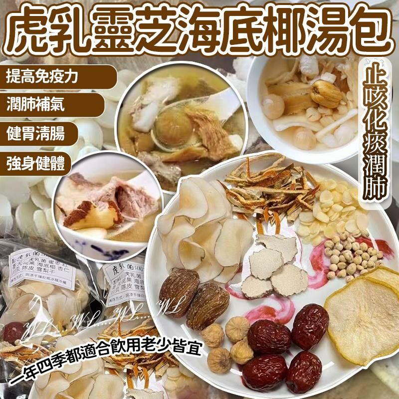 轉季必備虎乳靈芝海底椰潤肺止咳湯包