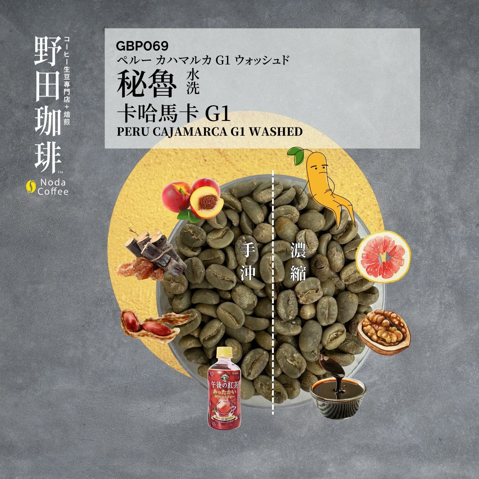 GBP069 秘魯 卡哈馬卡 G1 水洗