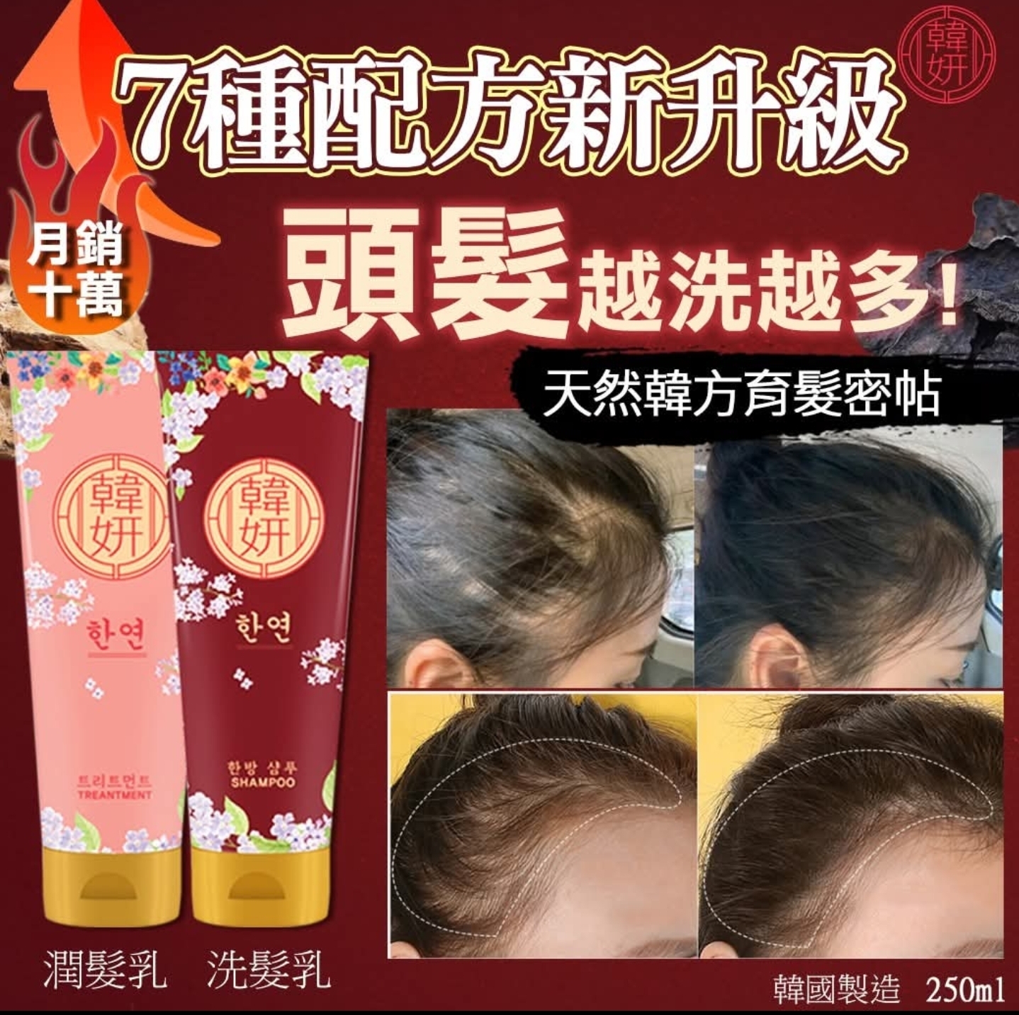 CD574  韓國🇰🇷製造韓妍育髮密帖-洗髮乳/洗髮水套裝 250ml  $109/套 , 2套或以上: $99/套