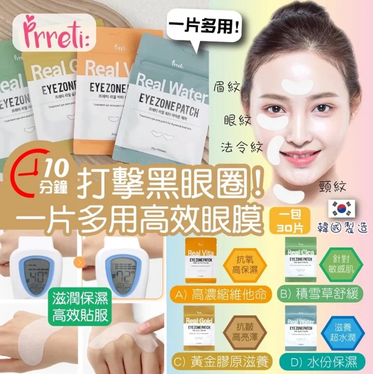 CD576  韓國Prreti 多功能眼膜-1包30片