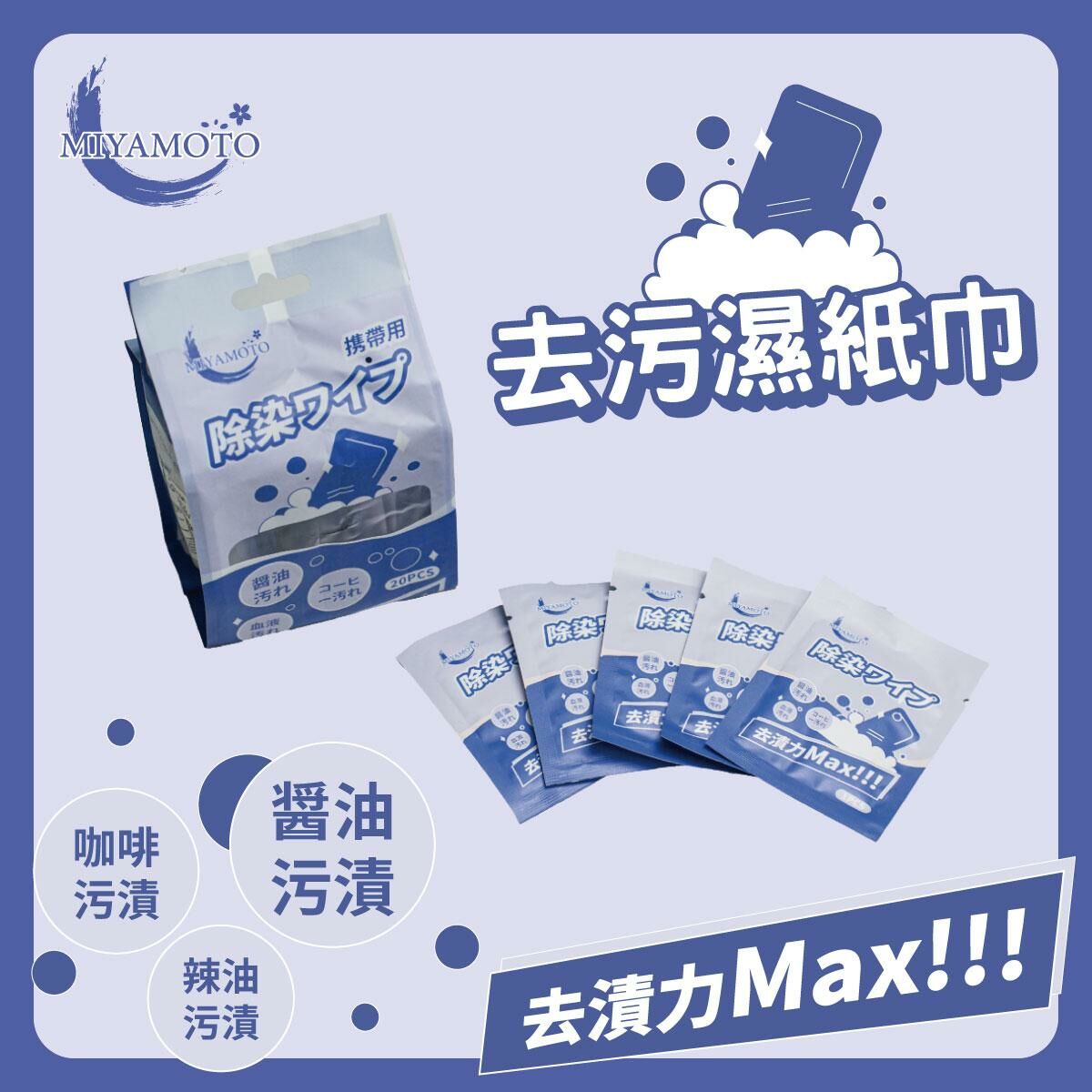 Miyamoto - 去污濕紙巾|20片