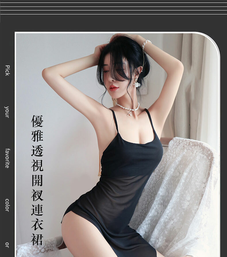 優雅透視開衩連衣裙｜性感情趣內衣