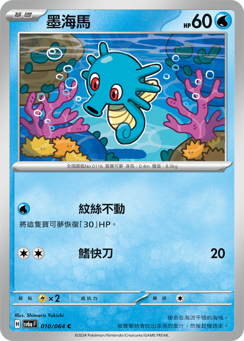 【SV6aF 010/066 C】 墨海馬 C