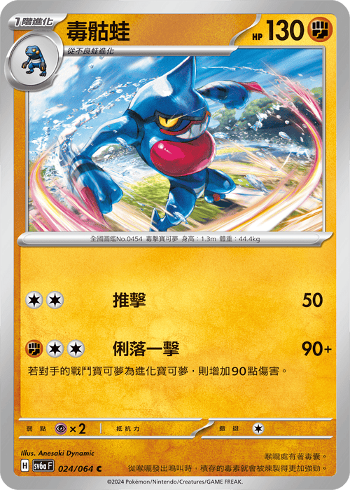 【SV6aF 024/066 C】 毒骷蛙 C