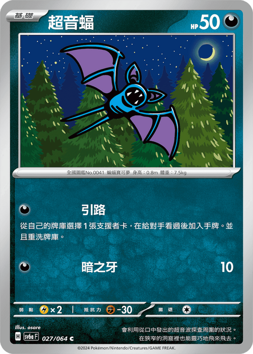 【SV6aF 027/066 C】 超音蝠 C