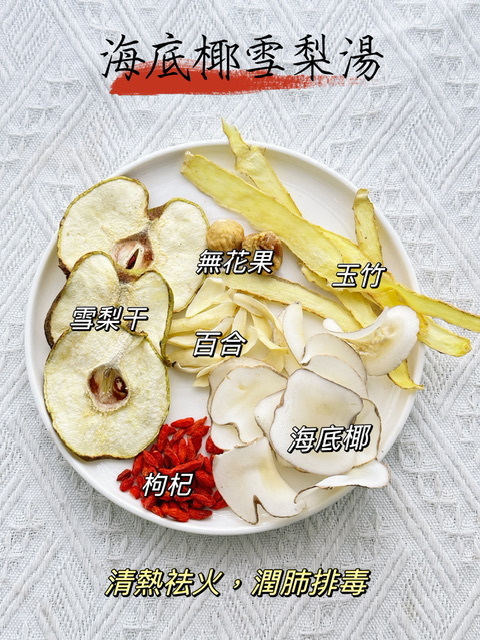 海底椰雪梨湯（👨‍👩‍👧‍👦家庭保健湯包） -2500570