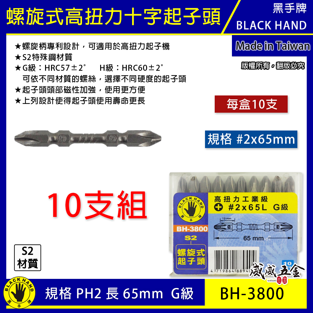 10支｜黑手牌｜PH2 長 65mm高扭力螺旋式磁性十字頭 衝擊吸收雙十字起子頭 S2｜G級｜BH-3800