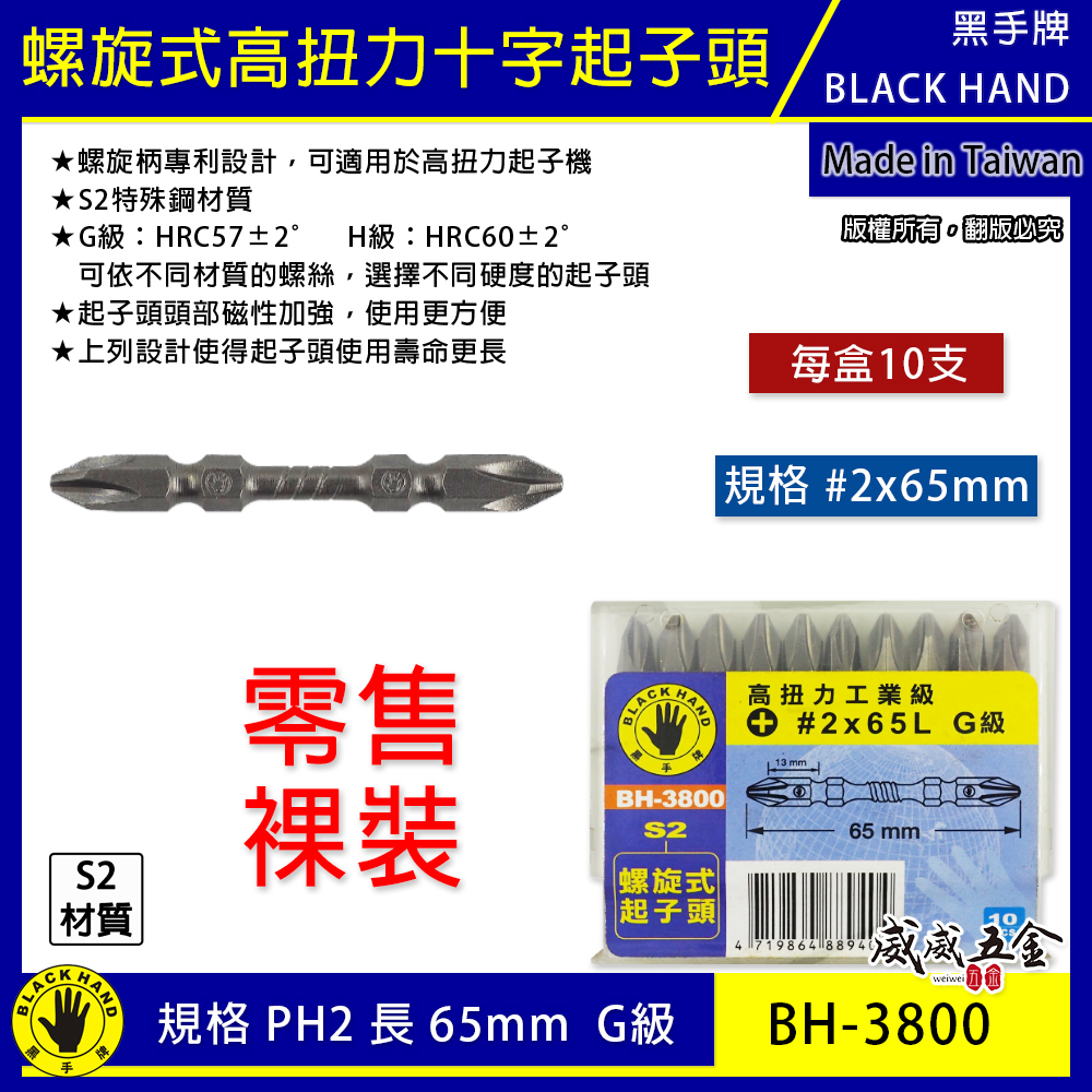 黑手牌 台灣製｜規格 PH2 長 65mm｜高扭力螺旋式磁性十字頭 雙十字起子頭 S2材質 衝擊吸收起子頭｜H級 型號 BH-3805｜G級 型號 BH-3800