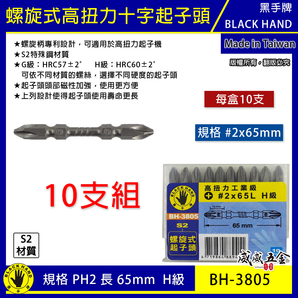 10支｜黑手牌｜PH2 長 65mm高扭力螺旋式磁性十字頭 衝擊吸收雙十字起子頭 S2｜H級｜BH-3805