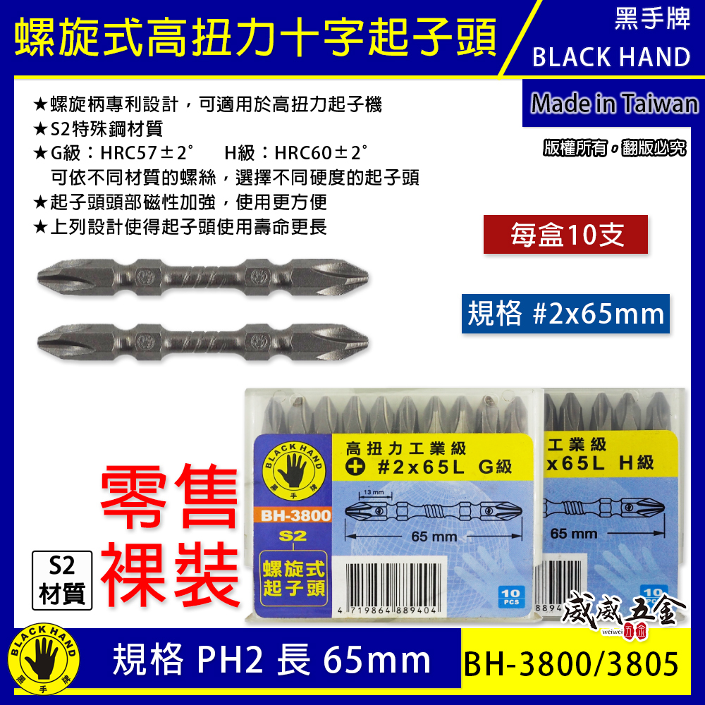 黑手牌 台灣製｜規格 PH2 長 65mm｜高扭力螺旋式磁性十字頭 雙十字起子頭 S2材質 衝擊吸收起子頭｜H級 型號 BH-3805｜G級 型號 BH-3800