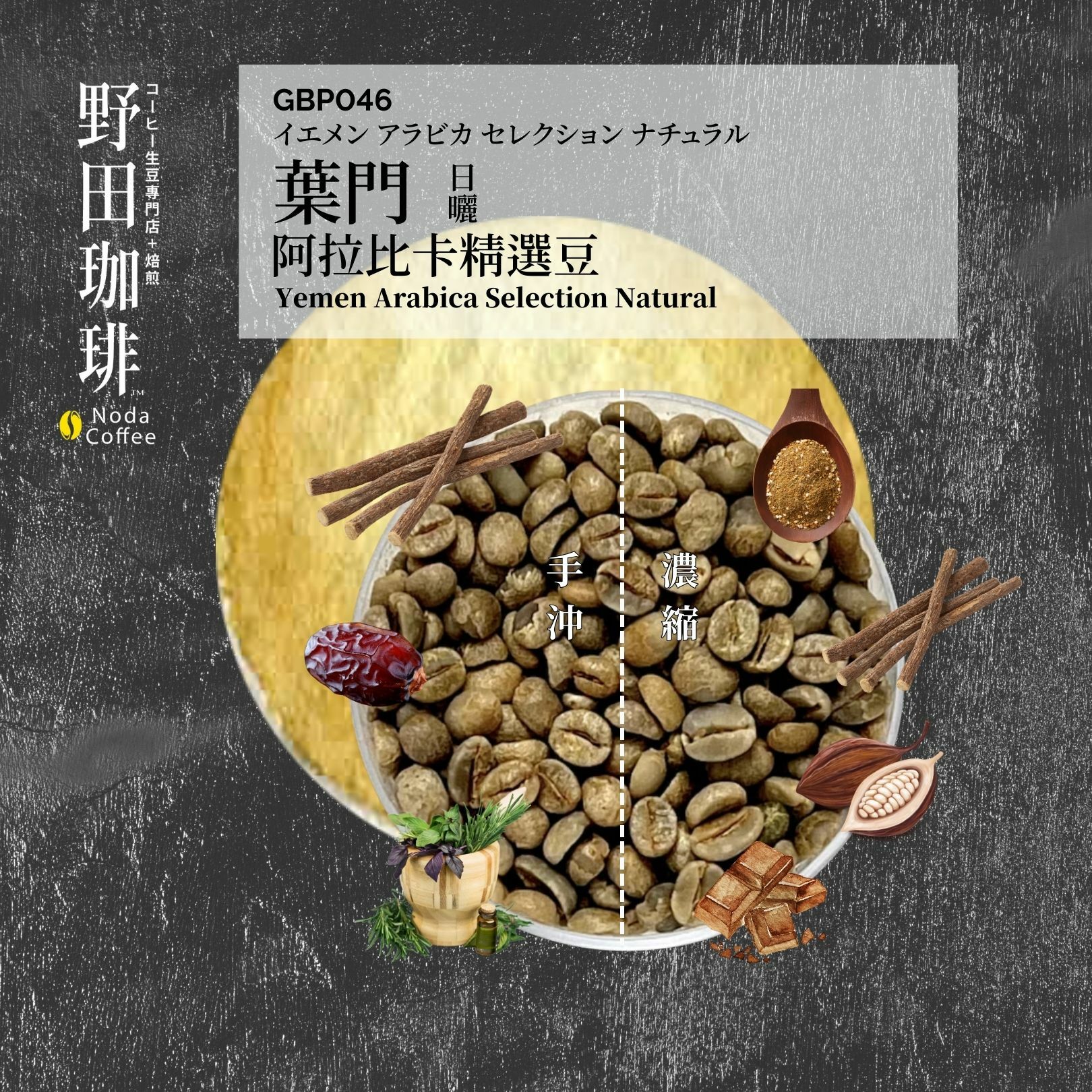 GBP046 葉門 阿拉比卡精選豆 日曬