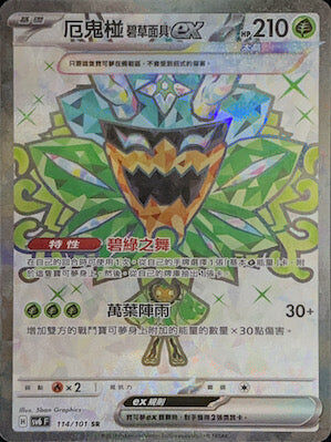 【SV6F 114/101 SR】厄鬼椪碧草面具ex SR