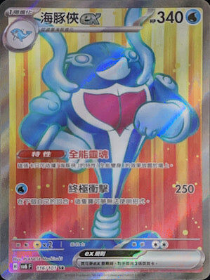 【SV6F 116/101 SR】海豚俠ex SR