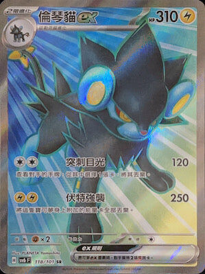 【SV6F 118/101 SR】倫琴貓ex SR