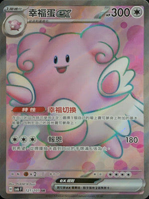 【SV6F 121/101 SR】幸福蛋ex SR