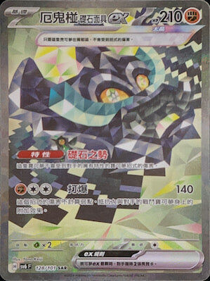 【SV6F 128/101 SAR】厄鬼椪礎石面具ex SAR