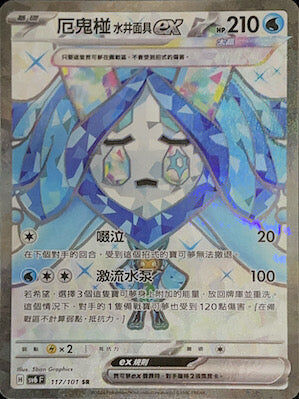 【SV6F 117/101 SR】厄鬼椪水井面具ex SR