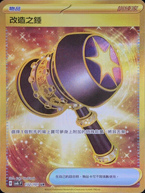 【SV6F 132/101 UR】改造之錘 UR