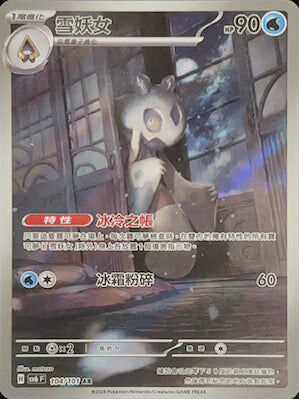 【SV6F 104/101 AR】雪妖女 AR