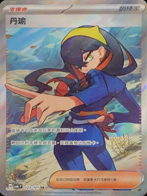 【SV6F 123/101 SR】丹瑜 SR