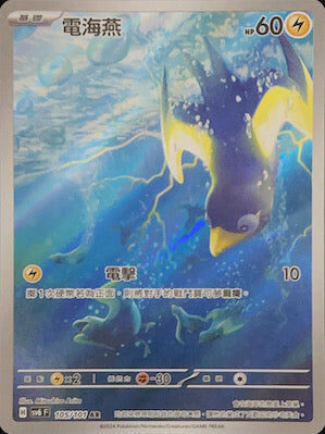 【SV6F 105/101 AR】電海燕 AR