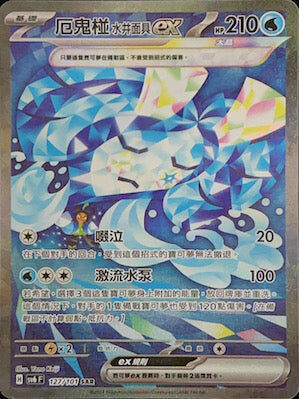 【SV6F 127/101 SAR】厄鬼椪水井面具ex SAR