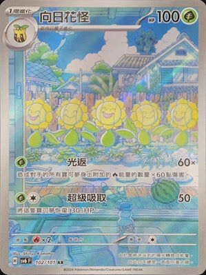 【SV6F 102/101 AR】向日花怪 AR