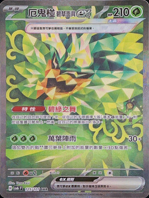 【SV6F 125/101 SAR】厄鬼椪碧草面具ex SAR