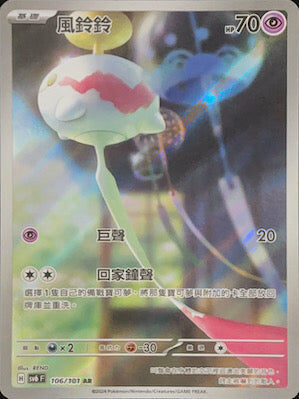 【SV6F 106/101 AR】風鈴鈴 AR