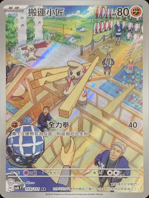 【SV6F 109/101 AR】搬運小匠 AR