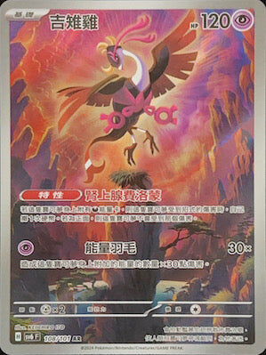 【SV6F 108/101 AR】吉雉雞 AR