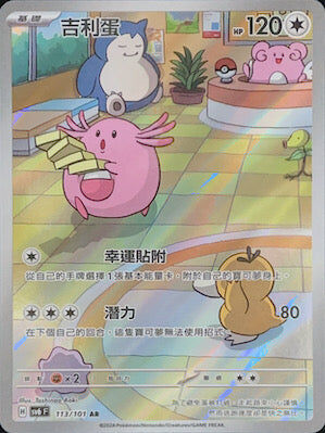 【SV6F 113/101 AR】吉利蛋 AR