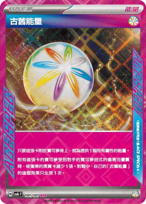 【SV6F 101/101 RR】古舊能量 ACE