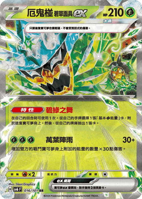 【SV6F 016/101 RR】厄鬼椪碧草面具ex RR