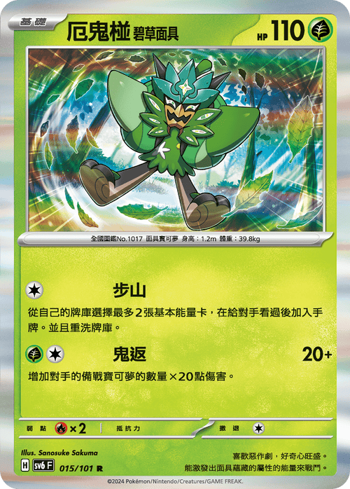 【SV6F 015/101 R】厄鬼椪碧草面具 R