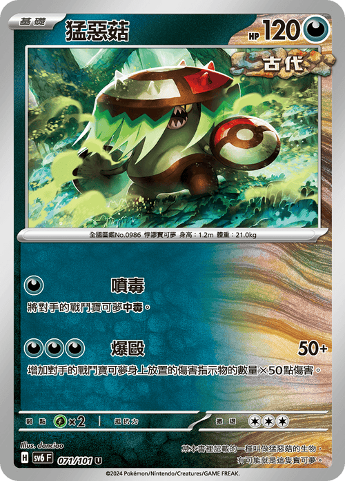 【SV6F 071/101 U】猛惡菇 U