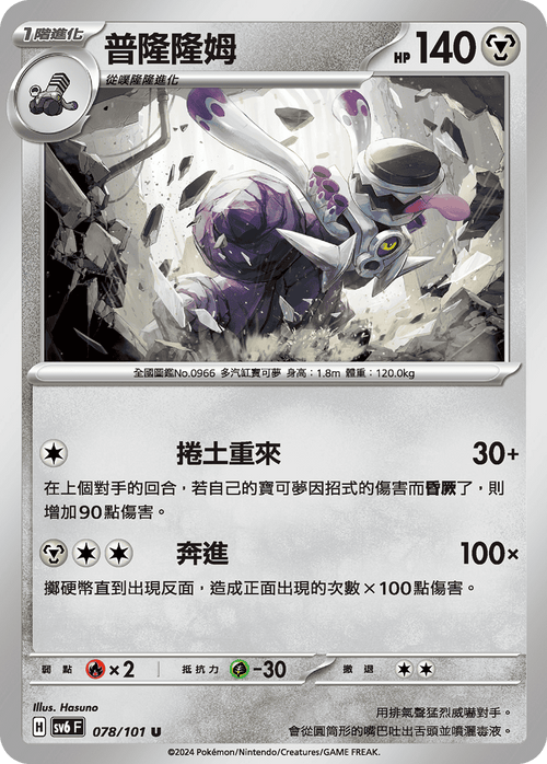 【SV6F 078/101 U】普隆隆姆 U