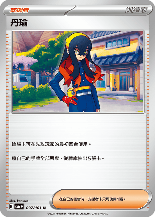 【SV6F 097/101 U】丹瑜 U