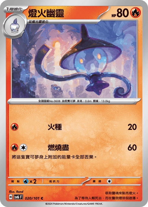 【SV6F 020/101 C】燈火幽靈 C