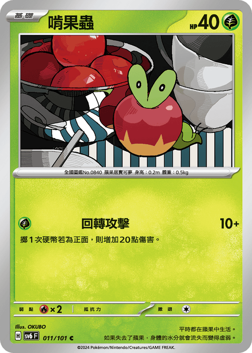 【SV6F 011/101 C】啃果蟲 C