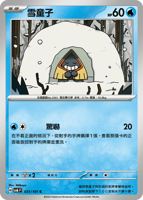 【SV6F 031/101 C】雪童子 C