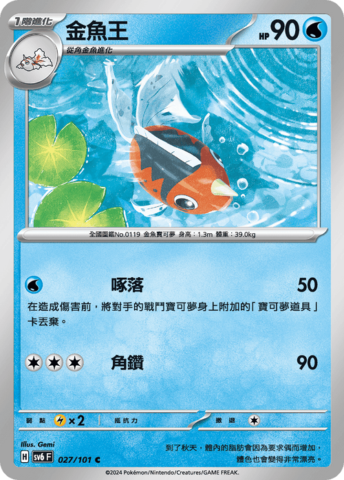 【SV6F 027/101 C】金魚王 C