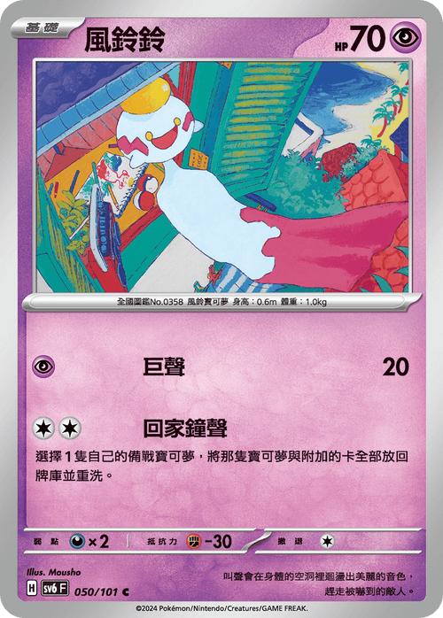 【SV6F 050/101 C】風鈴鈴 C