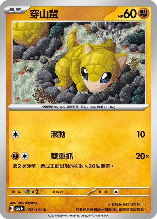 【SV6F 057/101 C】穿山鼠 C