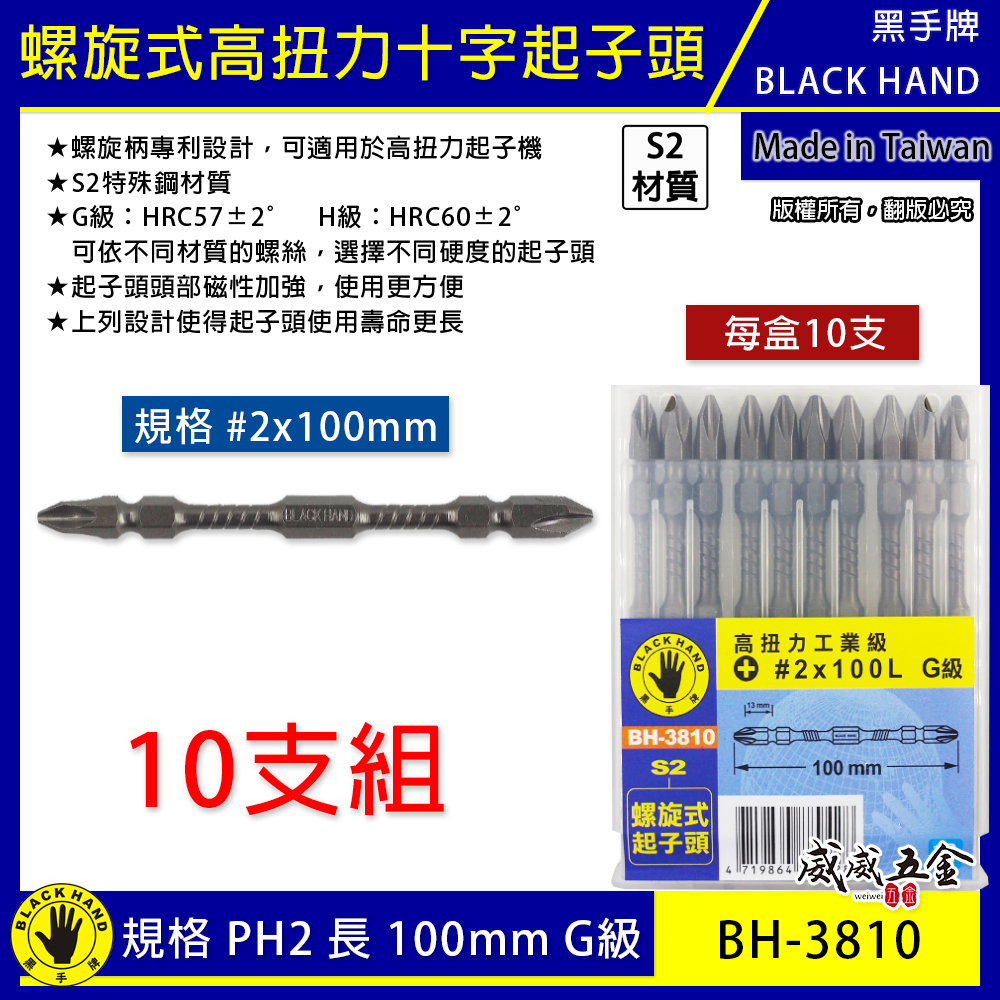 10支｜黑手牌｜PH2 長100mm高扭力螺旋式磁性十字頭 衝擊吸收雙十字起子頭 S2｜G級｜BH-3810