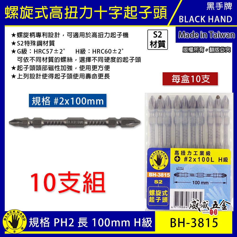 10支｜黑手牌｜PH2 長100mm高扭力螺旋式磁性十字頭 衝擊吸收雙十字起子頭 S2｜H級｜BH-3815